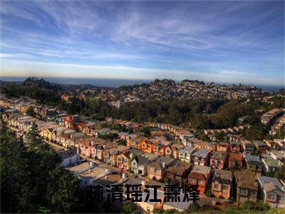 林清瑶江霖烽全文免费阅读在线阅读 江霖烽林清瑶全文免费阅读最新章节列表_笔趣阁