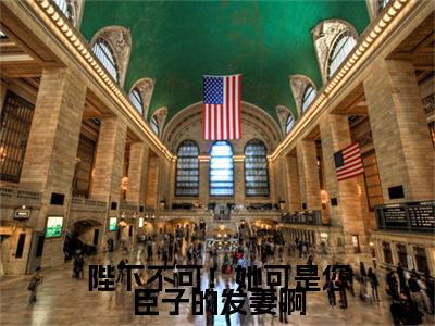  林姝音顾珩小说陛下不可！她可是您臣子的发妻啊完整版大结局- 林姝音顾珩小说完结版在线阅读