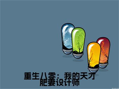 重生八零:我的天才肥妻设计师(宋涵顾宸之)全文免费阅读无弹窗大结局_(重生八零:我的天才肥妻设计师无弹窗)宋涵顾宸之最新章节列表阅读_笔趣阁