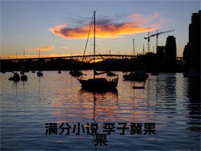 穿越后，我开启修仙之旅小说全文免费阅读无弹窗-（ 李子冀果果阅读无弹窗）穿越小说免费阅读_笔趣阁