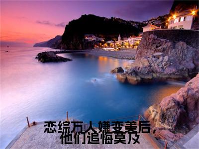 恋综万人嫌变美后，他们追悔莫及（裴萱）热门小说盘点在线阅读-恋综万人嫌变美后，他们追悔莫及小说无弹窗