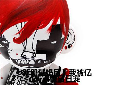 莫辰林冬羽的小说主角（新郎逃婚后，我被亿万富豪日日宠）免费阅读_新郎逃婚后，我被亿万富豪日日宠热搜小说完结版阅读