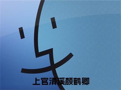 上官清溪颜鹤卿(颜鹤卿上官清溪)全文免费阅读无弹窗大结局_(颜鹤卿上官清溪免费阅读全文大结局)最新章节列表_笔趣阁(上官清溪颜鹤卿)