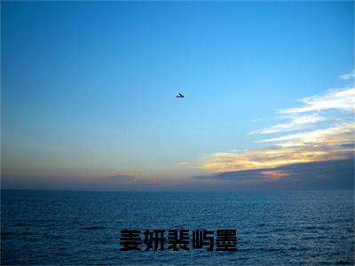 姜妍裴屿墨小说全文(裴屿墨姜妍)全文免费阅读无弹窗大结局_姜妍裴屿墨小说全文最新章节列表_笔趣阁