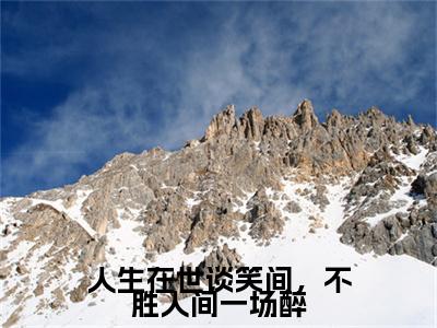 人生在世谈笑间,不胜人间一场醉(宋姝颜裴砚)全文免费阅读-小说人生在世谈笑间,不胜人间一场醉大结
