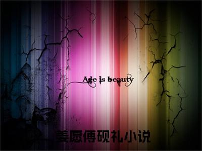  姜愿傅砚礼一吻定情：禁欲小叔太难撩完结小说-一吻定情：禁欲小叔太难撩全文免费阅读无弹窗