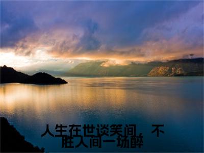 宋姝颜裴砚免费阅读（人生在世谈笑间，不胜人间一场醉）全文免费阅读无弹窗大结局_宋姝颜裴砚免费阅读最新章节列表_笔趣阁（人生在世谈笑间，不胜人间一场醉）