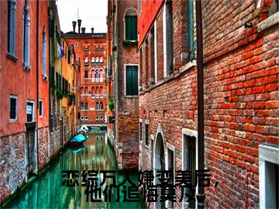 恋综万人嫌变美后，他们追悔莫及(裴萱)全文阅读无弹窗大结局_恋综万人嫌变美后，他们追悔莫及免费阅读无弹窗最新章节列表
