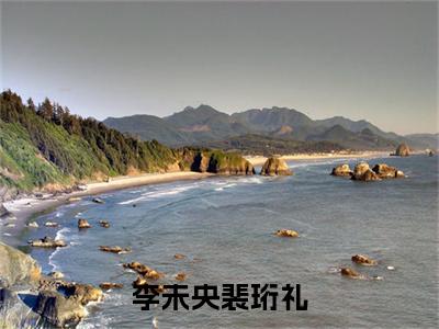 李未央裴珩礼（裴珩礼李未央）多人推荐-裴珩礼李未央李未央裴珩礼好看的小说完整版全文