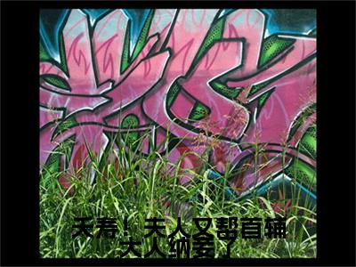 （云薇顾长凌）夭寿！夫人又帮首辅大人纳妾了小说免费阅读-小说推荐夭寿！夫人又帮首辅大人纳妾了精彩章节在线阅读