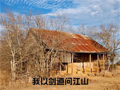  古剑魂古剑修全文推荐阅读，我以剑道问江山热门榜单免费新书阅读
