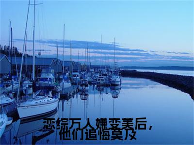 裴萱（恋综万人嫌变美后，他们追悔莫及）精彩满分小说-强烈推荐恋综万人嫌变美后，他们追悔莫及（裴萱）小说精彩全文阅读