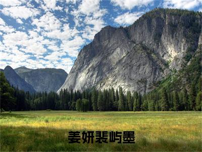 姜妍裴屿墨(姜妍裴屿墨)小说免费阅读_姜妍裴屿墨精选小说全文阅读(姜妍裴屿墨)