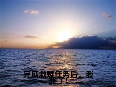 小说（完成救赎任务后，我跑了！）温一曼段正庭全文阅读_小说完成救赎任务后，我跑了！免费阅读（温一曼段正庭）笔趣阁