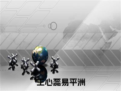王心蕊易平洲易平洲王心蕊正版小说全文阅读 易平洲王心蕊全文免费完整版