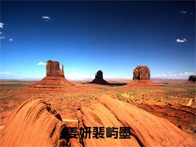 姜妍裴屿墨小说全文免费阅读(姜妍裴屿墨)全文免费阅读无弹窗_姜妍裴屿墨小说全文免费阅读_笔趣阁(姜妍裴屿墨)
