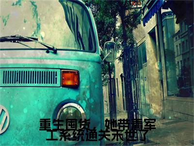 重生囤货,她带着军工系统通关末世了(莫初九)小说全文免费_重生囤货,她带着军工系统通关末世了小说(莫初九)最新章节目录笔趣阁(重生囤货,她带着军工系统通关末世了)