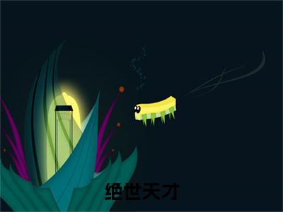 绝世天才 江白林导正版美文欣赏  江白林导小说全文完整版免费阅读