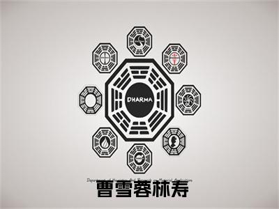 精选全文开局被活埋，我直接原地复生（ 曹雪蓉林寿）小说最新推荐- 曹雪蓉林寿精选全文开局被活埋，我直接原地复生小说在线分享
