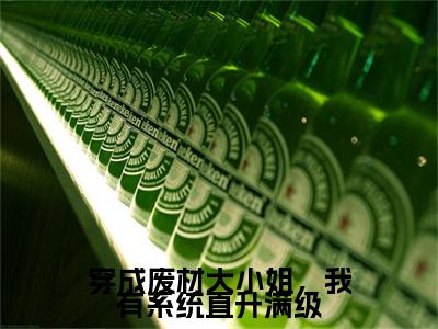 小说谢暮云容姜全文免费阅读无弹窗大结局_穿成废材大小姐，我有系统直升满级完整阅读