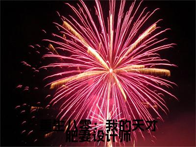 主角是宋涵顾宸之的小说(重生八零:我的天才肥妻设计师)-(重生八零:我的天才肥妻设计师)宋涵顾宸之全文免费阅读无弹窗大结局笔趣阁