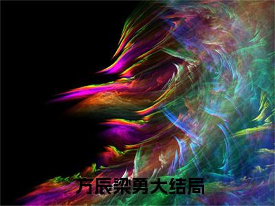 剑道问鼎( 方辰梁勇)小说精彩免费内容_剑道问鼎（ 方辰梁勇）最新章节全文阅读大结局（剑道问鼎）
