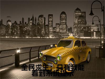 2023年精选热门全民求生：只有我能看到系统提示全文无删减版在线阅读