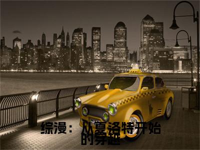 综漫:从夏洛特开始的穿越全本小说无弹窗阅读-综漫:从夏洛特开始的穿越(总司)精彩热门小说