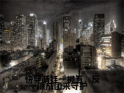 何时月（快穿萌娃一挑五，反派成团来守护）全文免费阅读无弹窗大结局_何时月免费最新章节列表_笔趣阁