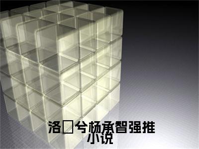 洛珺兮杨承智小说在线阅读（爱果）全文免费阅读无弹窗大结局_爱果小说免费最新章节列表_笔趣阁（ 洛珺兮杨承智）
