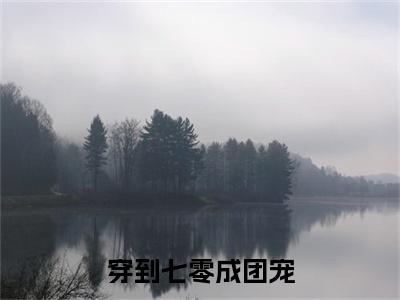  纪瑾瑜燕慕予（穿到七零成团宠，勾手撩个兵哥哥纪瑾瑜燕慕予）全文免费 纪瑾瑜燕慕予读无弹窗大结局_  纪瑾瑜燕慕予免费穿到七零成团宠，勾手撩个兵哥哥纪瑾瑜燕慕予读最新章节列表_笔趣阁