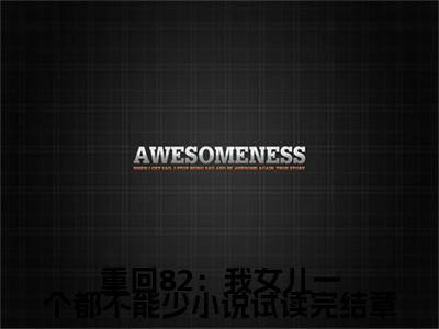  唐建成刘芳芳全文免费在线阅读_（重回82：我女儿一个都不能少小说试读完结章全文免费阅读无弹窗大结局）
