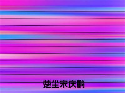 奇门圣主（ 楚尘宋庆鹏）全文免费阅读无弹窗大结局_奇门圣主（奇门圣主）免费在线阅读最新章节列表笔趣阁（ 楚尘宋庆鹏）