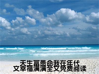  叶凌洲安宁（天生富贵命我在年代文幸福满满）全集免费阅读无弹窗_(天生富贵命我在年代文幸福满满小说免费阅读)_笔趣阁