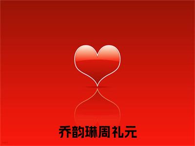 (番外)+(全文)乔韵琳周礼元小说免费下载阅读_(乔韵琳周礼元)周礼元乔韵琳最新章节列表_笔趣阁（周礼元乔韵琳）