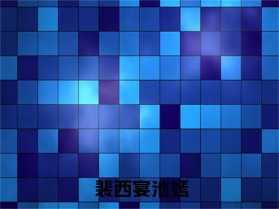 重生：回到疯批被我抛弃的那一天全文小说（ 裴西宴池嫣）在线阅读无弹窗大结局_ 裴西宴池嫣全文在线阅读无弹窗