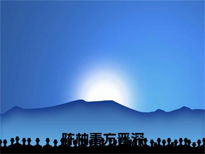 陈柚青方晋深（方晋深陈柚青）全文免费阅读无弹窗大结局_陈柚青方晋深（方晋深陈柚青）全文阅读_笔趣阁（陈柚青方晋深）