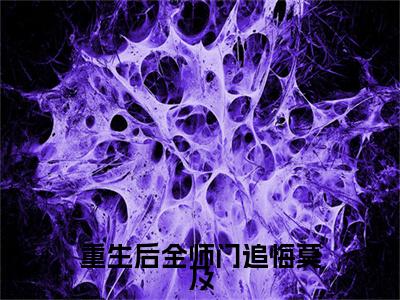 （温菀沈曜）热门美文阅读_热门小说重生后全师门追悔莫及主人公是（温菀沈曜）最新章节限时观看_笔趣阁