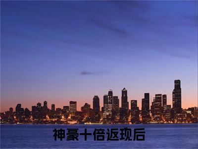 神豪十倍返现后,我身价亿亿（ 秦雪莉郑谦全文免费阅读）小说最新章节_神豪十倍返现后,我身价亿亿全文免费阅读最新章节列表_笔趣阁