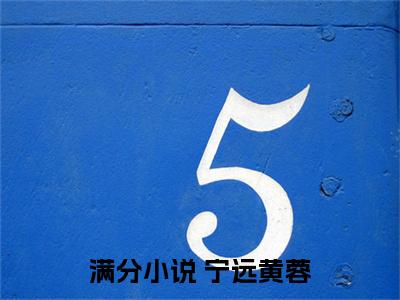 综武：我高调发育，武林无人能敌 宁远黄蓉全文小说-综武：我高调发育，武林无人能敌小说最新章节免费阅读