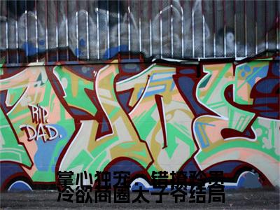 掌心独宠：错撩矜贵冷欲商圈太子爷（ 霍时砚黎笙小说）小说全文免费阅读_掌心独宠：错撩矜贵冷欲商圈太子爷 霍时砚黎笙小说下载_最新章节列表笔趣阁（掌心独宠：错撩矜贵冷欲商圈太子爷）