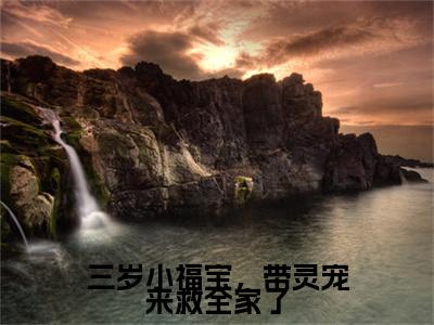 江妙妙的小说主角(三岁小福宝,带灵宠来救全家了)免费阅读_三岁小福宝,带灵宠来救全家了热搜小说完结版阅读