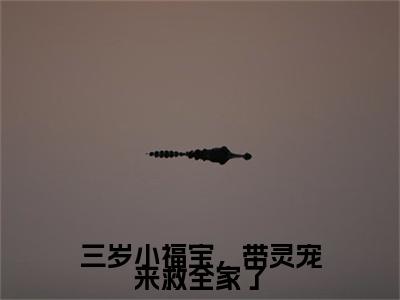 三岁小福宝,带灵宠来救全家了小说全文免费阅读无弹窗大结局_(江妙妙免费阅读无弹窗)最新章节列表_笔趣阁