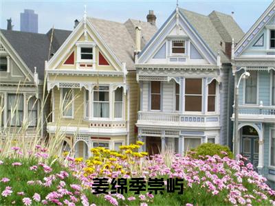 姜绵季崇屿(季崇屿姜绵)全文免费阅读_姜绵季崇屿(季崇屿姜绵)最新章节小说免费阅读
