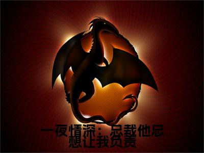  苏尽欢霍冽宸（ 苏尽欢霍冽宸）全文免费阅读无弹窗大结局_一夜情深：总裁他总想让我负责最新章节列表_笔趣阁（ 苏尽欢霍冽宸）