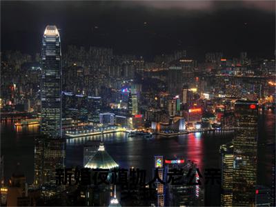 新婚夜植物人老公亲哭我全文免费阅读在线阅读 霍时深顾南娇全文免费阅读最新章节列表_笔趣阁