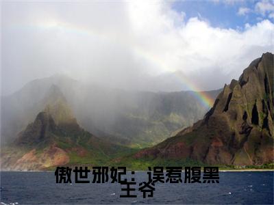 风惊落帝流夙的小说（傲世邪妃：误惹腹黑王爷）免费阅读_风惊落帝流夙小说免费阅读-笔趣阁（傲世邪妃：误惹腹黑王爷）