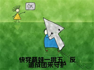 快穿萌娃一挑五，反派成团来守护小说何时月（已完结小说全集完整版大结局）快穿萌娃一挑五，反派成团来守护小说全文阅读笔趣阁