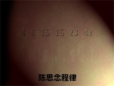 陈思念程律（程律陈思念全文在线阅读）-陈思念程律(程律陈思念)免费阅读无删减完整版陈思念程律