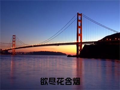 温婉贺知晏（温婉贺知晏）是什么小说-（欲尽花含烟）无弹窗免费阅读大结局最新章节列表_笔趣阁